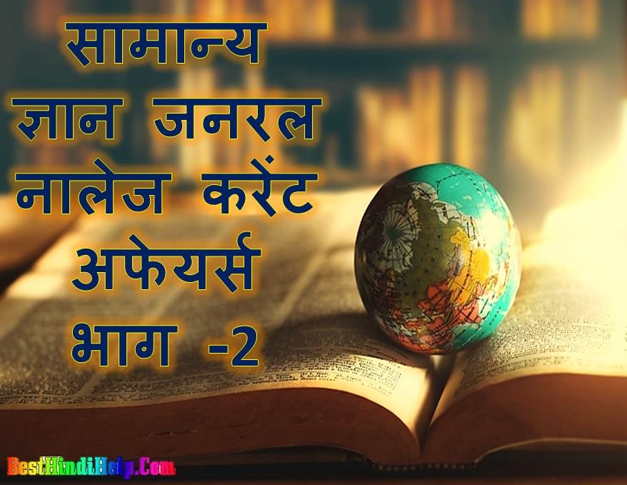 Gk Samanya Gyan General Knowledge GK in Hindi Part-2