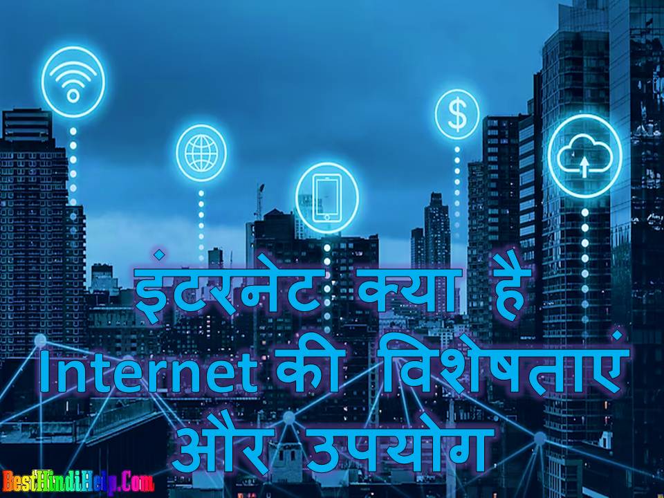 Internet Kya Hai What is internet in Hindi features
