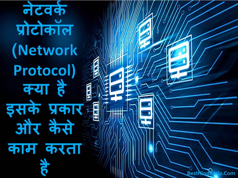 Network Protocol In Hindi