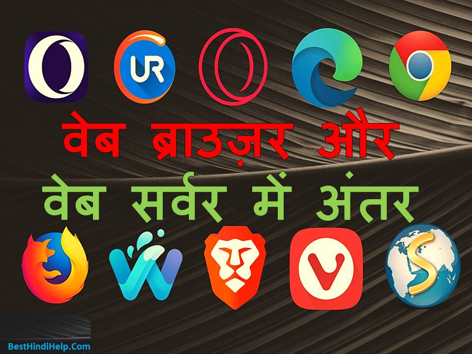 Difference between Web Browser & Web Server in Hindi